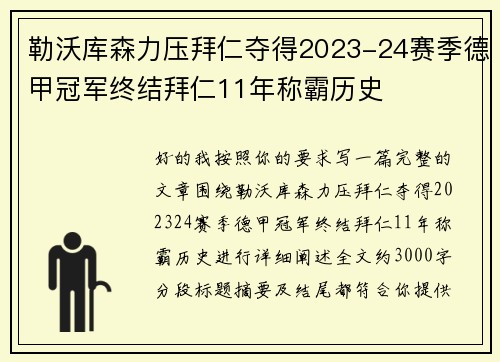 勒沃库森力压拜仁夺得2023-24赛季德甲冠军终结拜仁11年称霸历史