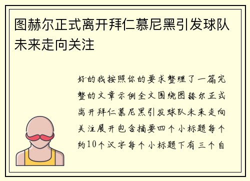 图赫尔正式离开拜仁慕尼黑引发球队未来走向关注 图赫尔正式离开拜仁慕尼黑引发球队未来走向关注