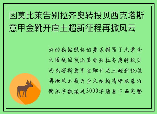 因莫比莱告别拉齐奥转投贝西克塔斯意甲金靴开启土超新征程再掀风云