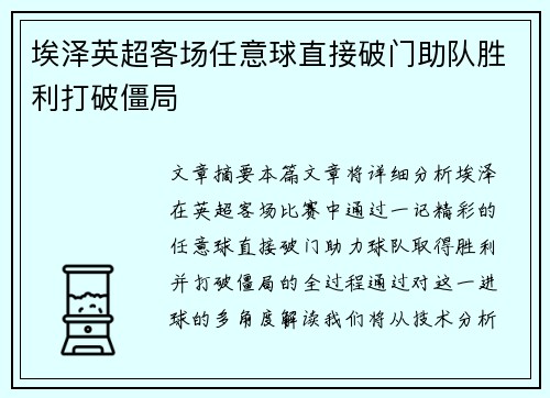 埃泽英超客场任意球直接破门助队胜利打破僵局 埃泽英超客场任意球直接破门助队胜利打破僵局