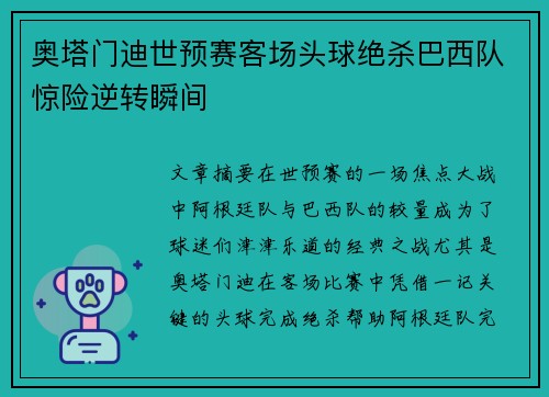 奥塔门迪世预赛客场头球绝杀巴西队惊险逆转瞬间 奥塔门迪世预赛客场头球绝杀巴西队惊险逆转瞬间