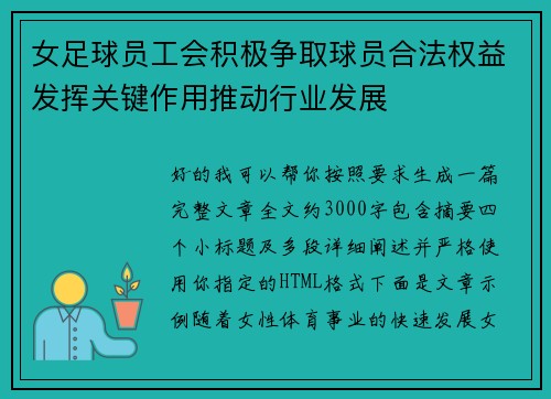 女足球员工会积极争取球员合法权益发挥关键作用推动行业发展 女足球员工会积极争取球员合法权益发挥关键作用推动行业发展