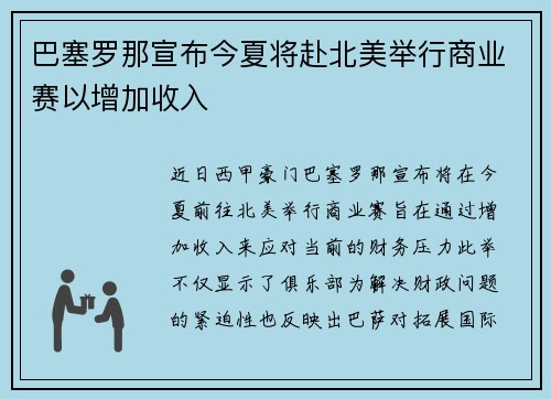 巴塞罗那宣布今夏将赴北美举行商业赛以增加收入 巴塞罗那宣布今夏将赴北美举行商业赛以增加收入