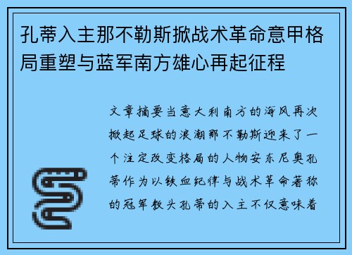 孔蒂入主那不勒斯掀战术革命意甲格局重塑与蓝军南方雄心再起征程