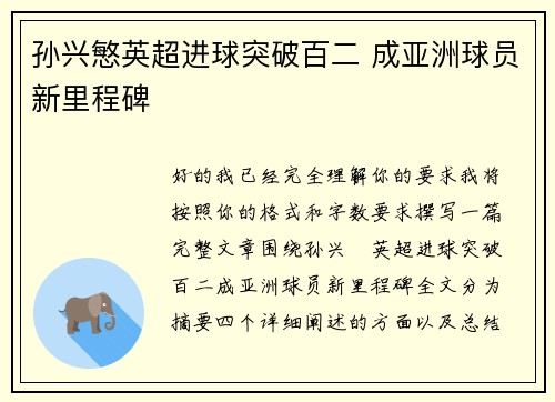 孙兴慜英超进球突破百二 成亚洲球员新里程碑