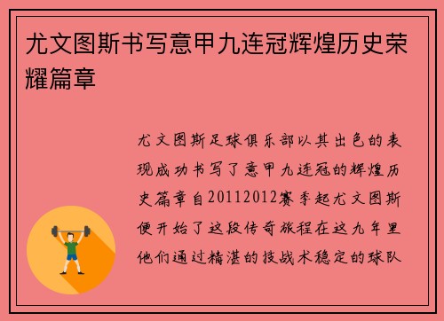 尤文图斯书写意甲九连冠辉煌历史荣耀篇章 尤文图斯书写意甲九连冠辉煌历史荣耀篇章