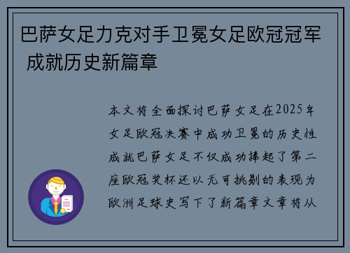 巴萨女足力克对手卫冕女足欧冠冠军 成就历史新篇章 巴萨女足力克对手卫冕女足欧冠冠军 成就历史新篇章