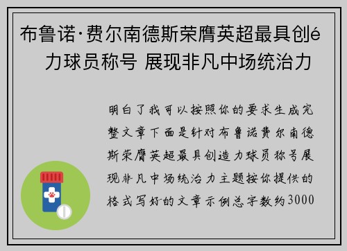 布鲁诺·费尔南德斯荣膺英超最具创造力球员称号 展现非凡中场统治力 布鲁诺·费尔南德斯荣膺英超最具创造力球员称号 展现非凡中场统治力