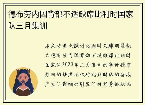 德布劳内因背部不适缺席比利时国家队三月集训