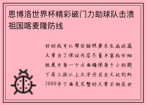 恩博洛世界杯精彩破门力助球队击溃祖国喀麦隆防线