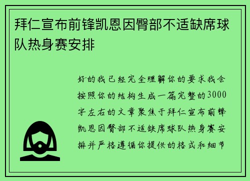 拜仁宣布前锋凯恩因臀部不适缺席球队热身赛安排