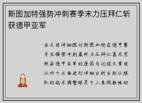 斯图加特强势冲刺赛季末力压拜仁斩获德甲亚军 斯图加特强势冲刺赛季末力压拜仁斩获德甲亚军