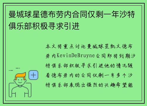 曼城球星德布劳内合同仅剩一年沙特俱乐部积极寻求引进