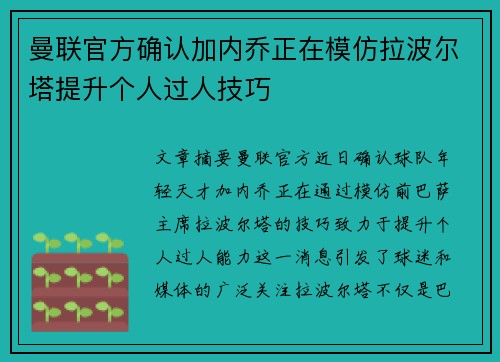 曼联官方确认加内乔正在模仿拉波尔塔提升个人过人技巧 曼联官方确认加内乔正在模仿拉波尔塔提升个人过人技巧