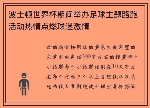 波士顿世界杯期间举办足球主题路跑活动热情点燃球迷激情