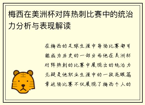 梅西在美洲杯对阵热刺比赛中的统治力分析与表现解读