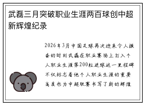武磊三月突破职业生涯两百球创中超新辉煌纪录 武磊三月突破职业生涯两百球创中超新辉煌纪录