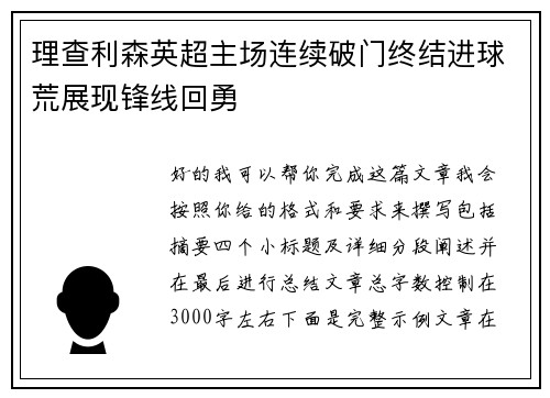 理查利森英超主场连续破门终结进球荒展现锋线回勇