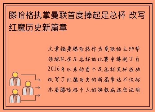 滕哈格执掌曼联首度捧起足总杯 改写红魔历史新篇章 滕哈格执掌曼联首度捧起足总杯 改写红魔历史新篇章