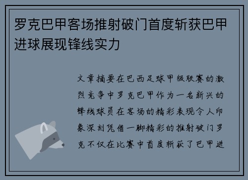 罗克巴甲客场推射破门首度斩获巴甲进球展现锋线实力