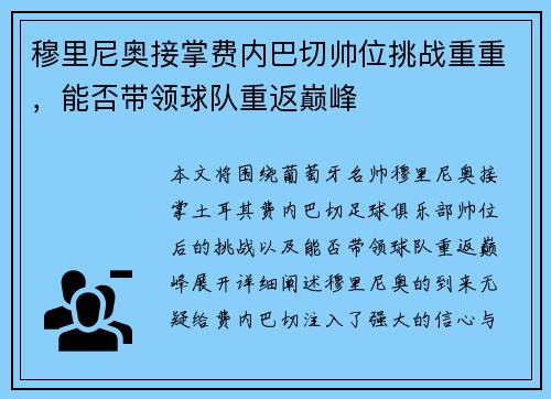 穆里尼奥接掌费内巴切帅位挑战重重,能否带领球队重返巅峰 穆里尼奥接掌费内巴切帅位挑战重重,能否带领球队重返巅峰