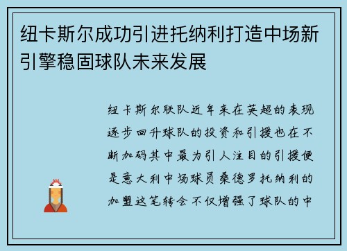 纽卡斯尔成功引进托纳利打造中场新引擎稳固球队未来发展 纽卡斯尔成功引进托纳利打造中场新引擎稳固球队未来发展