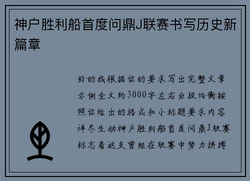 神户胜利船首度问鼎J联赛书写历史新篇章 神户胜利船首度问鼎J联赛书写历史新篇章