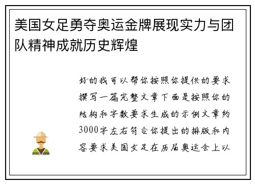 美国女足勇夺奥运金牌展现实力与团队精神成就历史辉煌 美国女足勇夺奥运金牌展现实力与团队精神成就历史辉煌