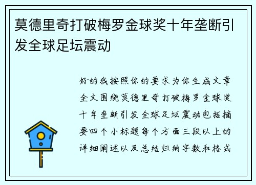 莫德里奇打破梅罗金球奖十年垄断引发全球足坛震动 莫德里奇打破梅罗金球奖十年垄断引发全球足坛震动