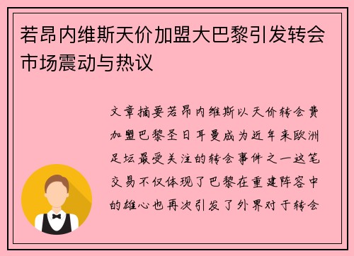 若昂内维斯天价加盟大巴黎引发转会市场震动与热议 若昂内维斯天价加盟大巴黎引发转会市场震动与热议