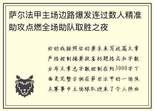 萨尔法甲主场边路爆发连过数人精准助攻点燃全场助队取胜之夜