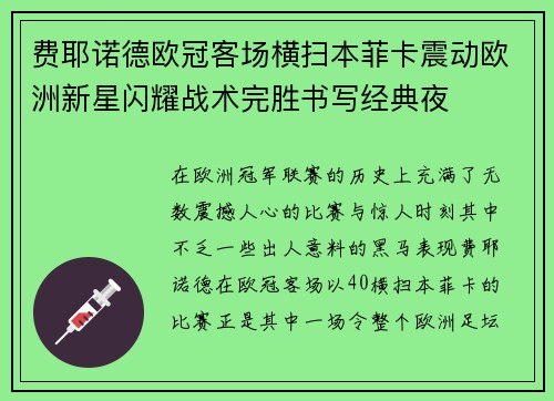 费耶诺德欧冠客场横扫本菲卡震动欧洲新星闪耀战术完胜书写经典夜