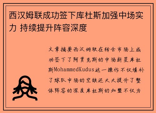西汉姆联成功签下库杜斯加强中场实力 持续提升阵容深度