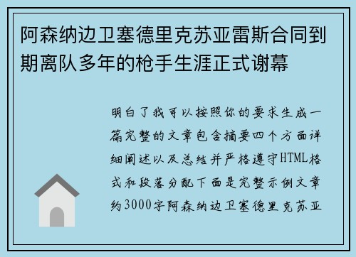 阿森纳边卫塞德里克苏亚雷斯合同到期离队多年的枪手生涯正式谢幕 阿森纳边卫塞德里克苏亚雷斯合同到期离队多年的枪手生涯正式谢幕