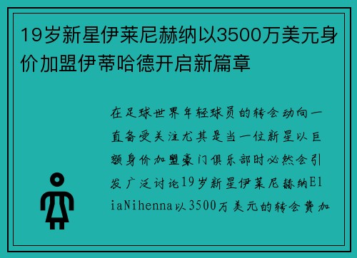 19岁新星伊莱尼赫纳以3500万美元身价加盟伊蒂哈德开启新篇章