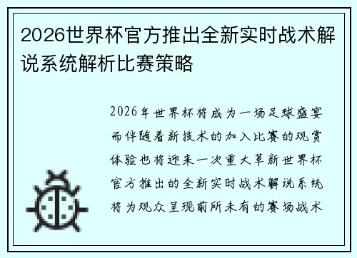 2026世界杯官方推出全新实时战术解说系统解析比赛策略