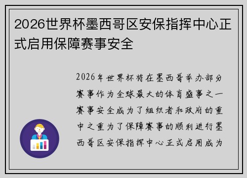 2026世界杯墨西哥区安保指挥中心正式启用保障赛事安全