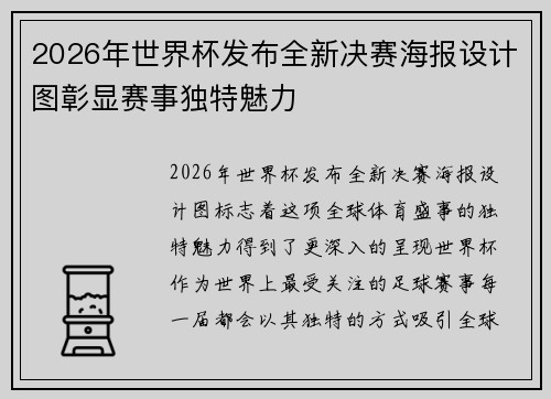 2026年世界杯发布全新决赛海报设计图彰显赛事独特魅力
