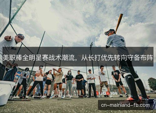 美职棒全明星赛战术潮流,从长打优先转向守备布阵 美职棒全明星赛战术潮流,从长打优先转向守备布阵