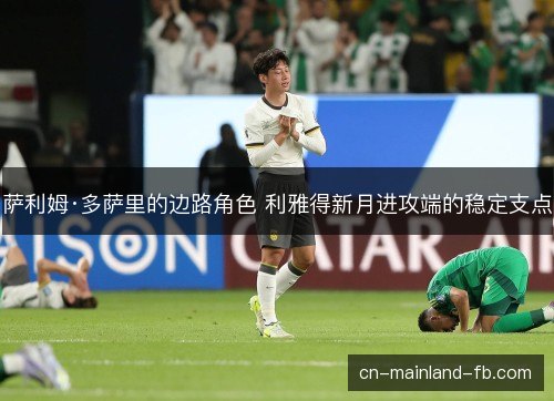 萨利姆·多萨里的边路角色 利雅得新月进攻端的稳定支点